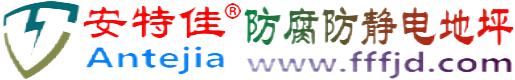 安特佳®垦利防腐防静电地坪